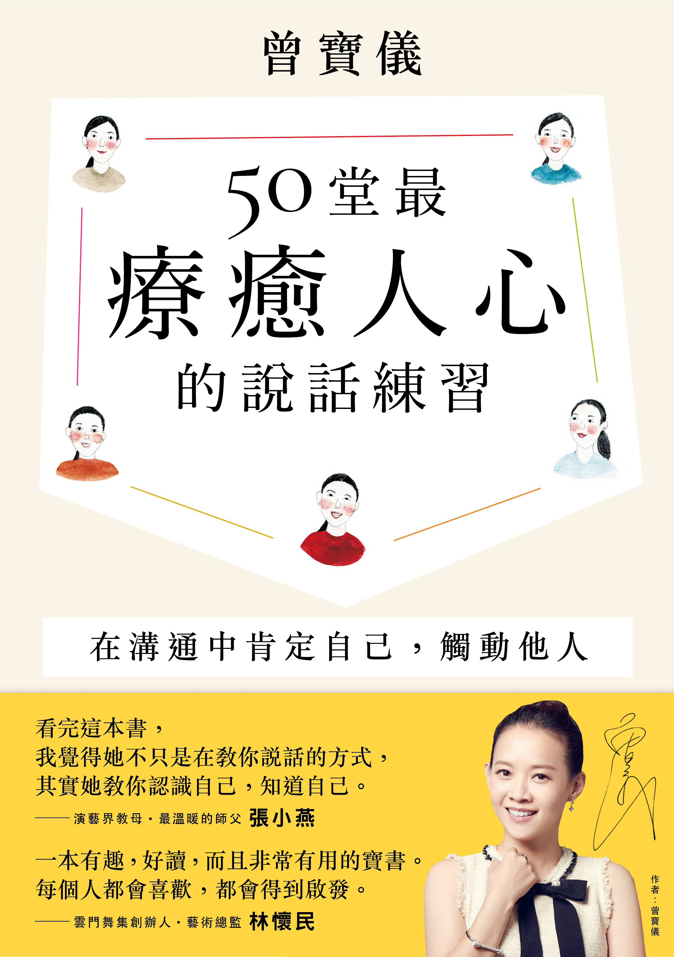 50堂最療癒人心的說話溝通課