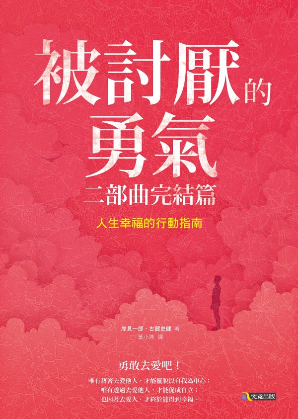 被討厭的勇氣 二部曲完結篇