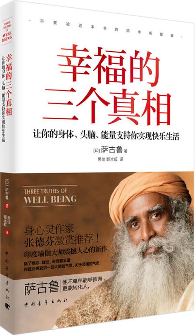 幸福的三個真相：讓你的身體、頭腦、能量支持你實現快樂生活