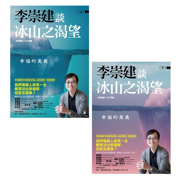 李崇建談冰山之渴望──幸福的奧義（上、下）