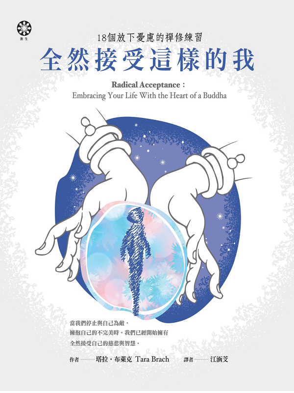 全然接受這樣的我：18個放下憂慮的禪修練習