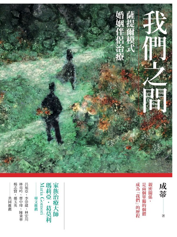 我們之間：薩提爾模式婚姻伴侶治療
