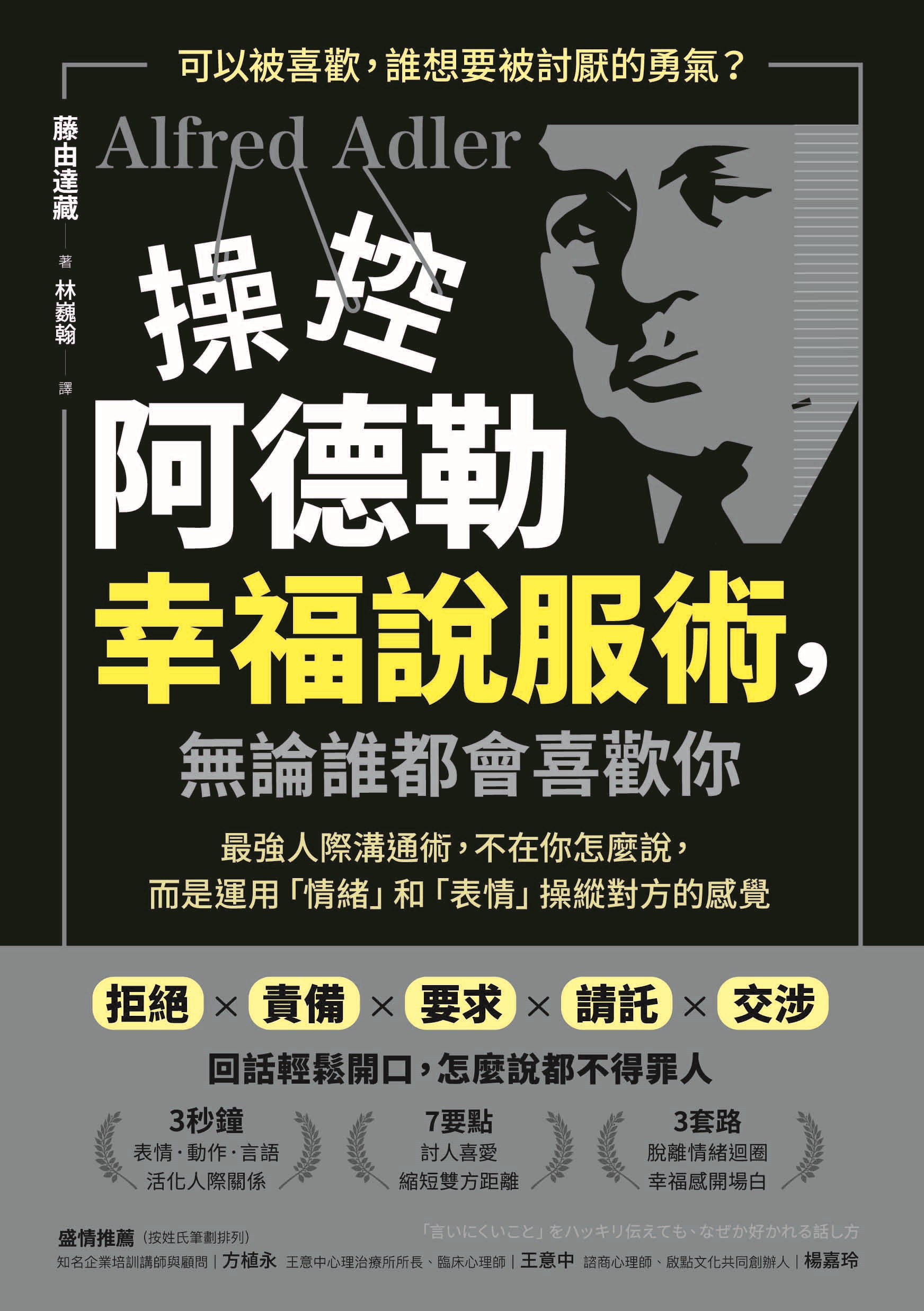 操控阿德勒幸福說服術，無論誰都會喜歡你：最強人際溝通術，不在你怎麼說，而是運用「情緒」和「表情」操縱對方的感覺