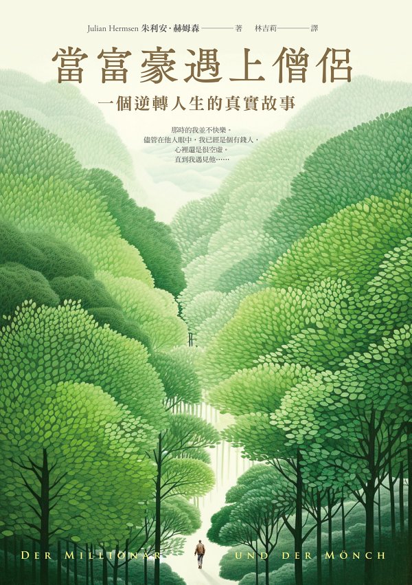 當富豪遇上僧侶：一個逆轉人生的真實故事
