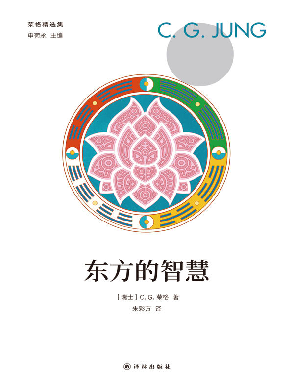 東方的智慧