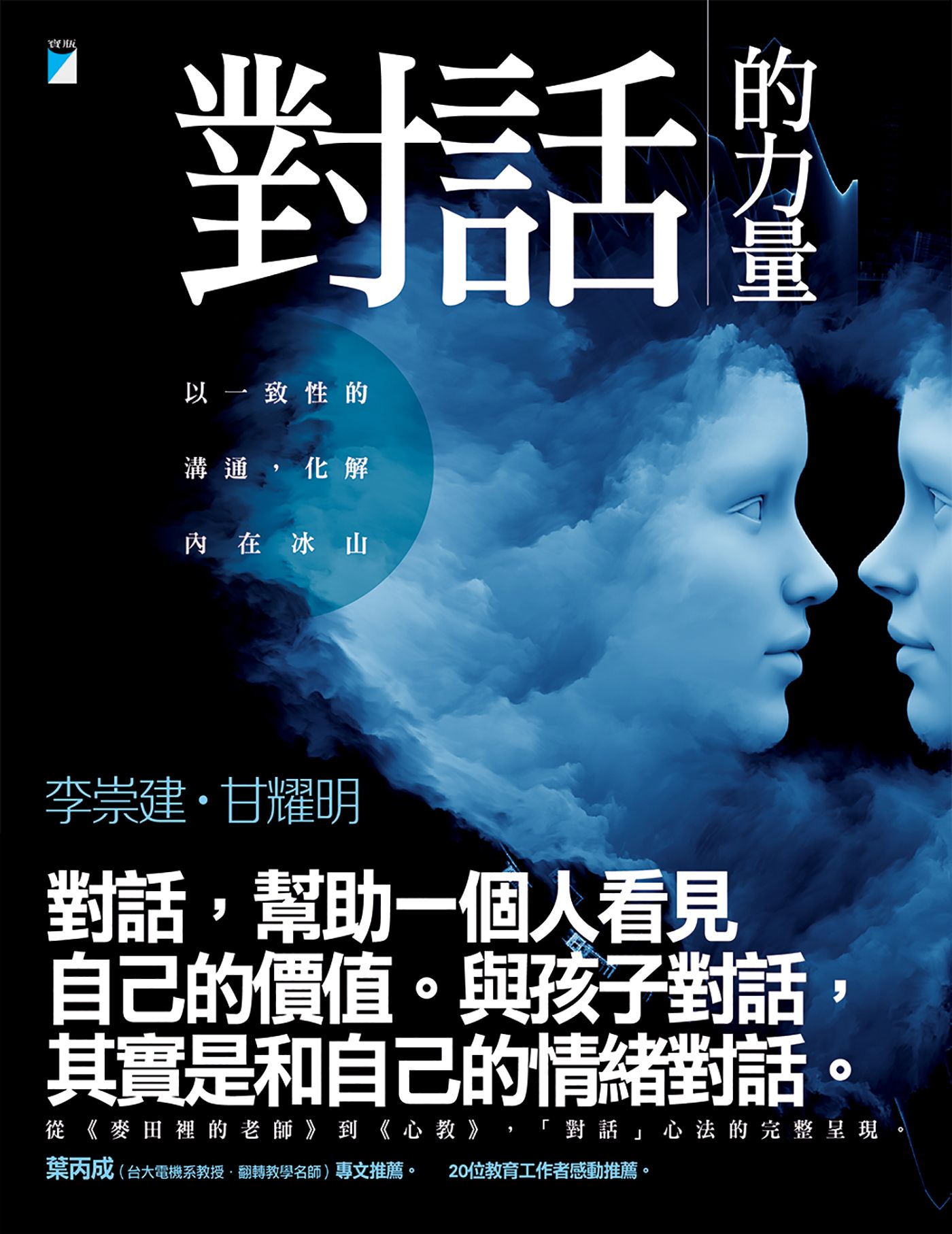對話的力量