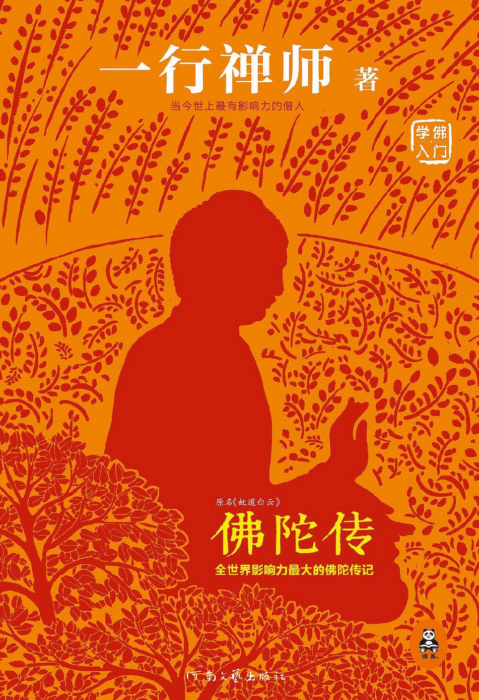 佛陀傳