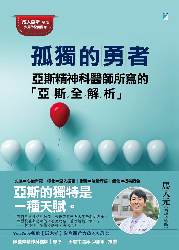 孤獨的勇者：亞斯精神科醫師所寫的「亞斯全解析」