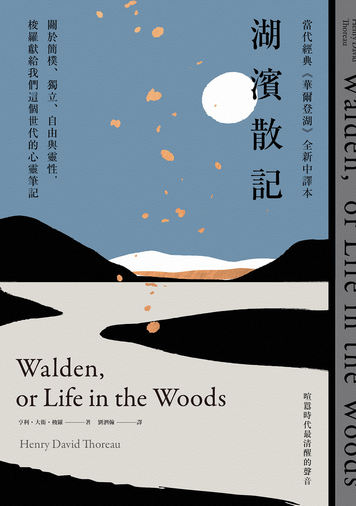 湖濱散記：關於簡樸、獨立、自由與靈性，梭羅獻給我們這個世代的心靈筆記（當代經典《華爾登湖》全新中譯本）