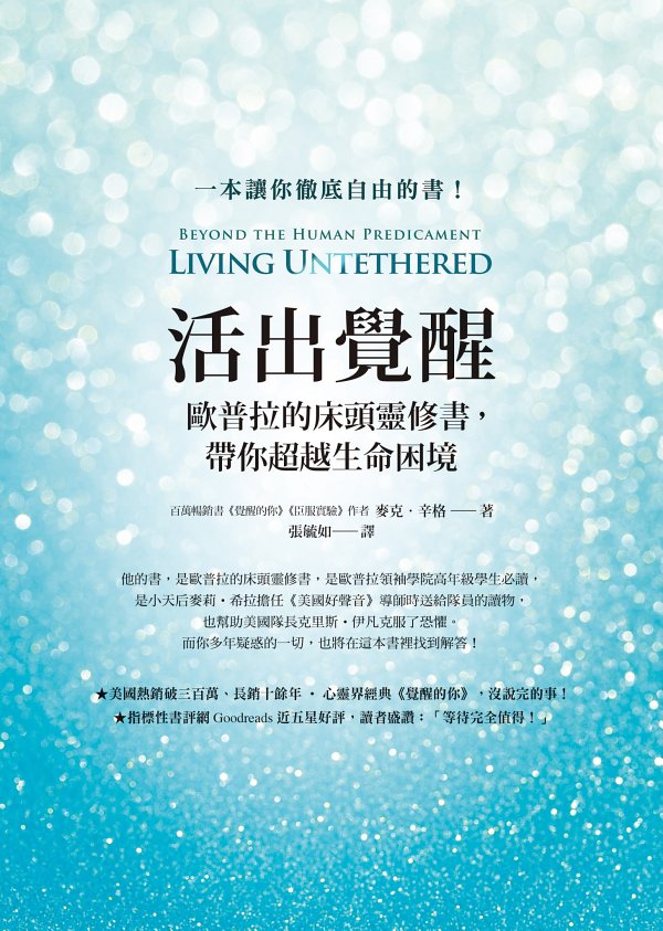 活出覺醒