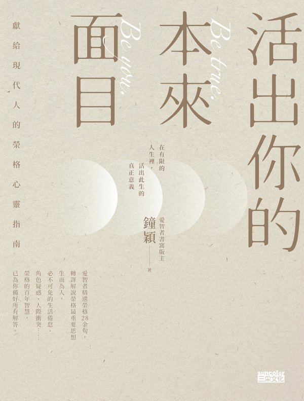 活出你的本來面目：獻給現代人的榮格心靈指南