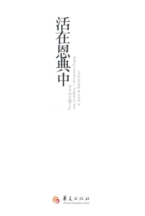 活在恩典中