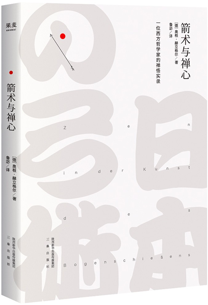 箭術與禪心