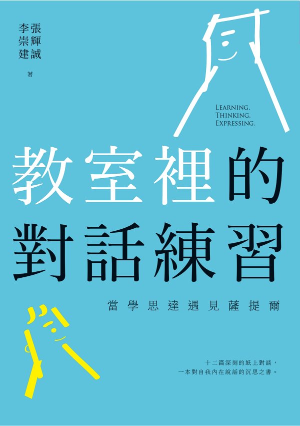 教室裡的對話練習:當學思達遇見薩提爾
