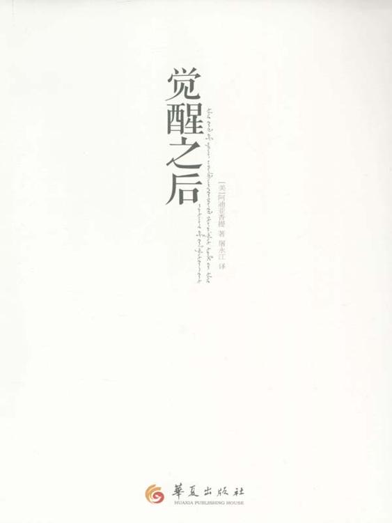覺醒之後
