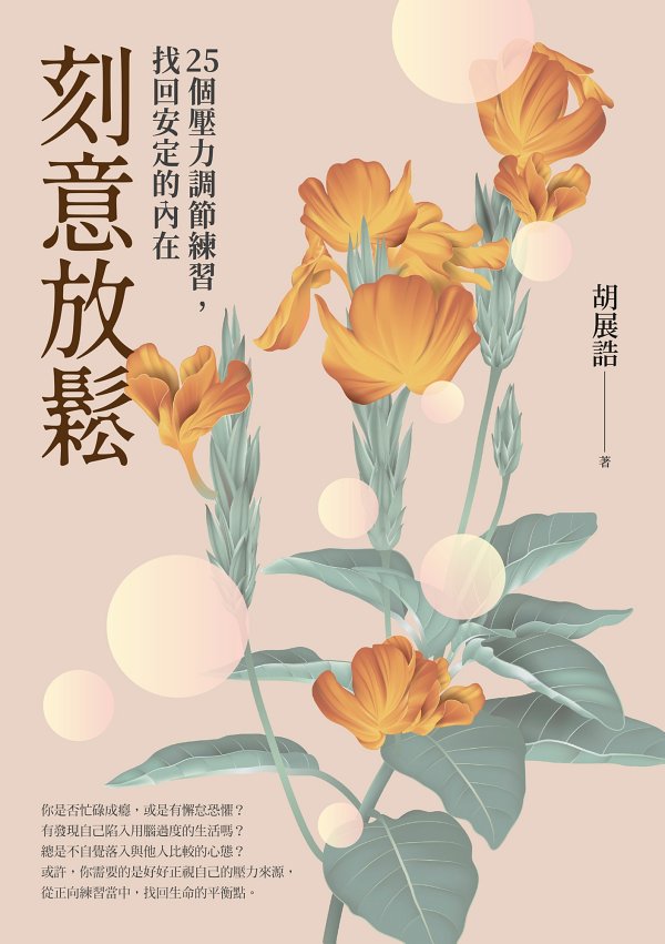 刻意放鬆