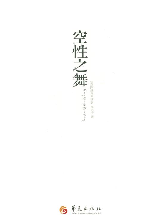 空性之舞