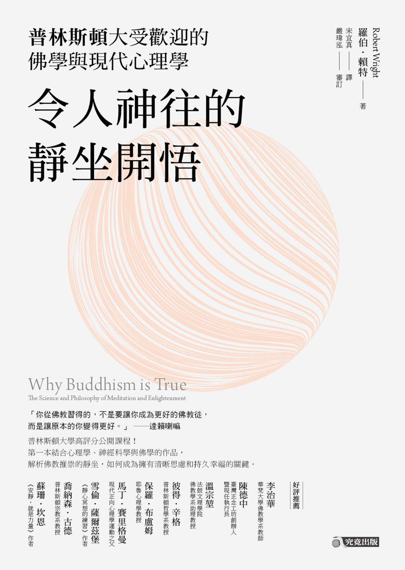 令人神往的靜坐開悟：普林斯頓大受歡迎的佛學與現代心理學