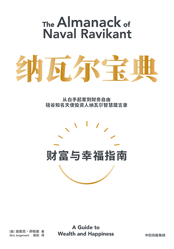 納瓦爾寶典（硅谷投資人納瓦爾十年人生智慧，教你如何獲得財富與幸福