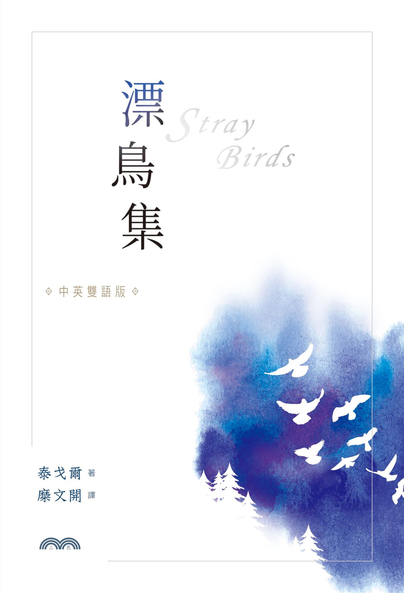 漂鳥集[中英雙語版]