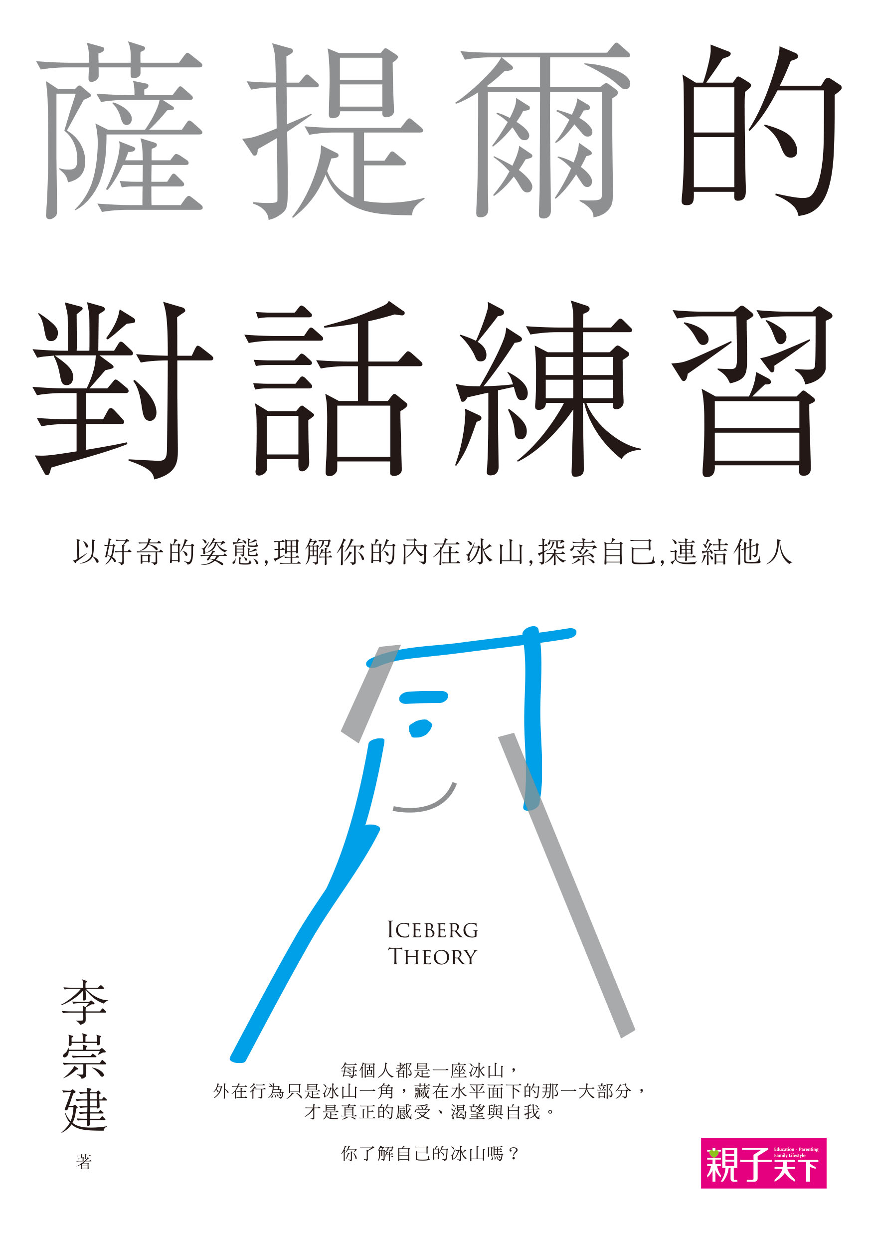薩提爾的對話練習：以好奇的姿態，理解你的內在冰山，探索自己，連結他人