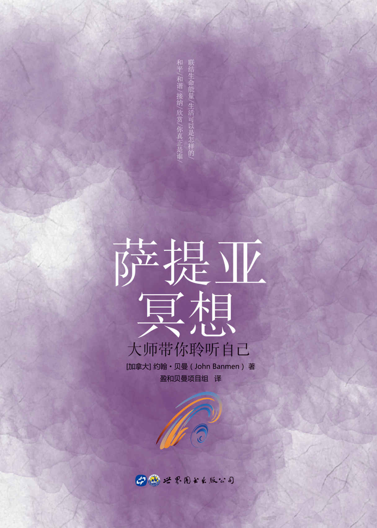 薩提亞冥想：大師帶你聆聽自己