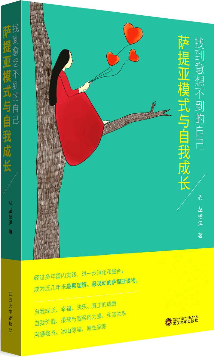 Satir模式與自我成長