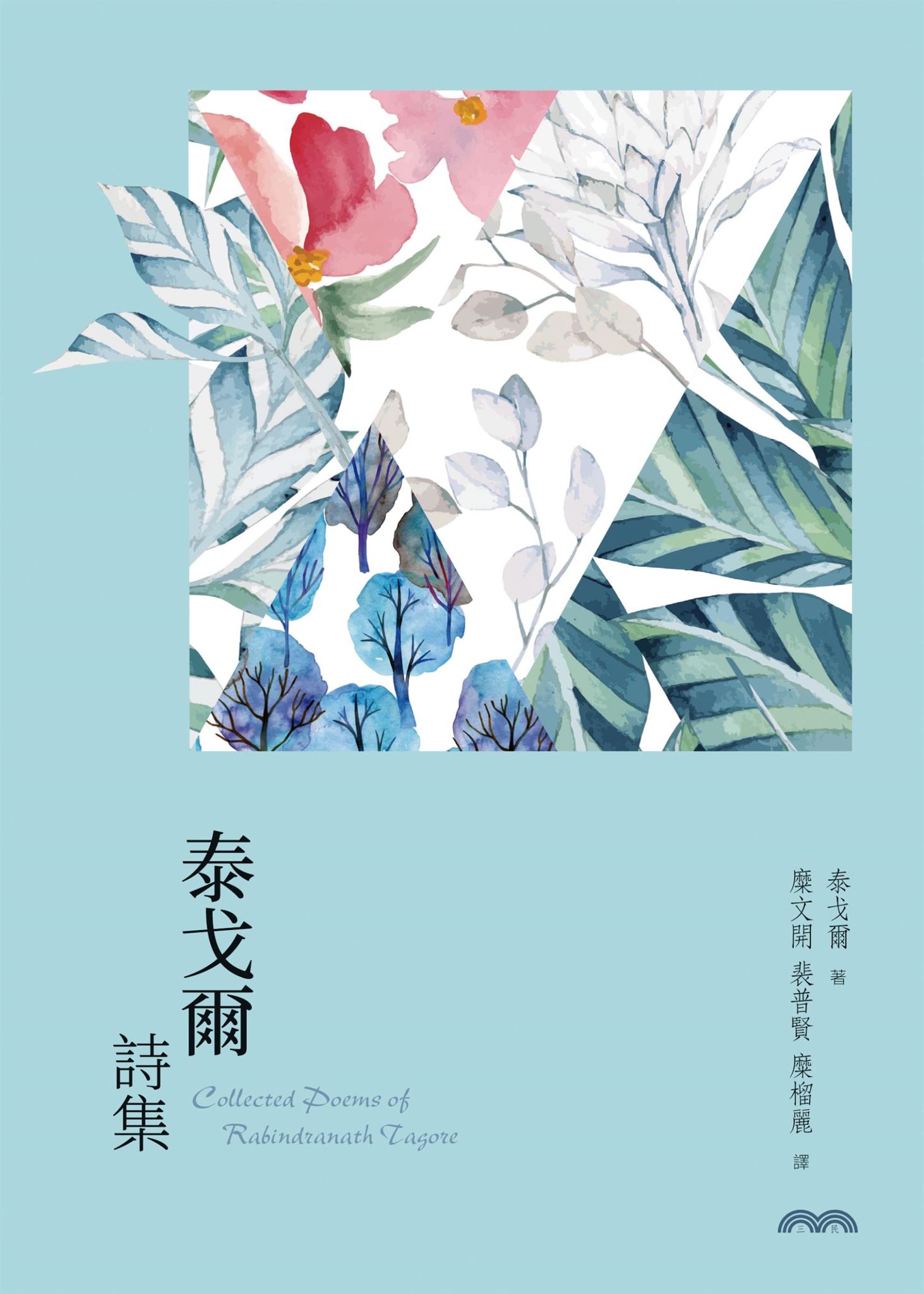 泰戈爾詩集