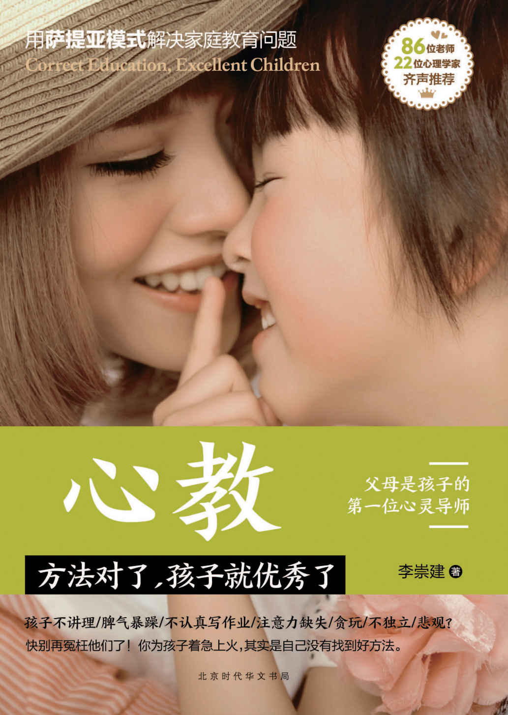 心教：方法對了，孩子就優秀了（薩提亞模式進行正面管教的實踐書。有方法，有愛、有智慧、有溫暖的家教書）