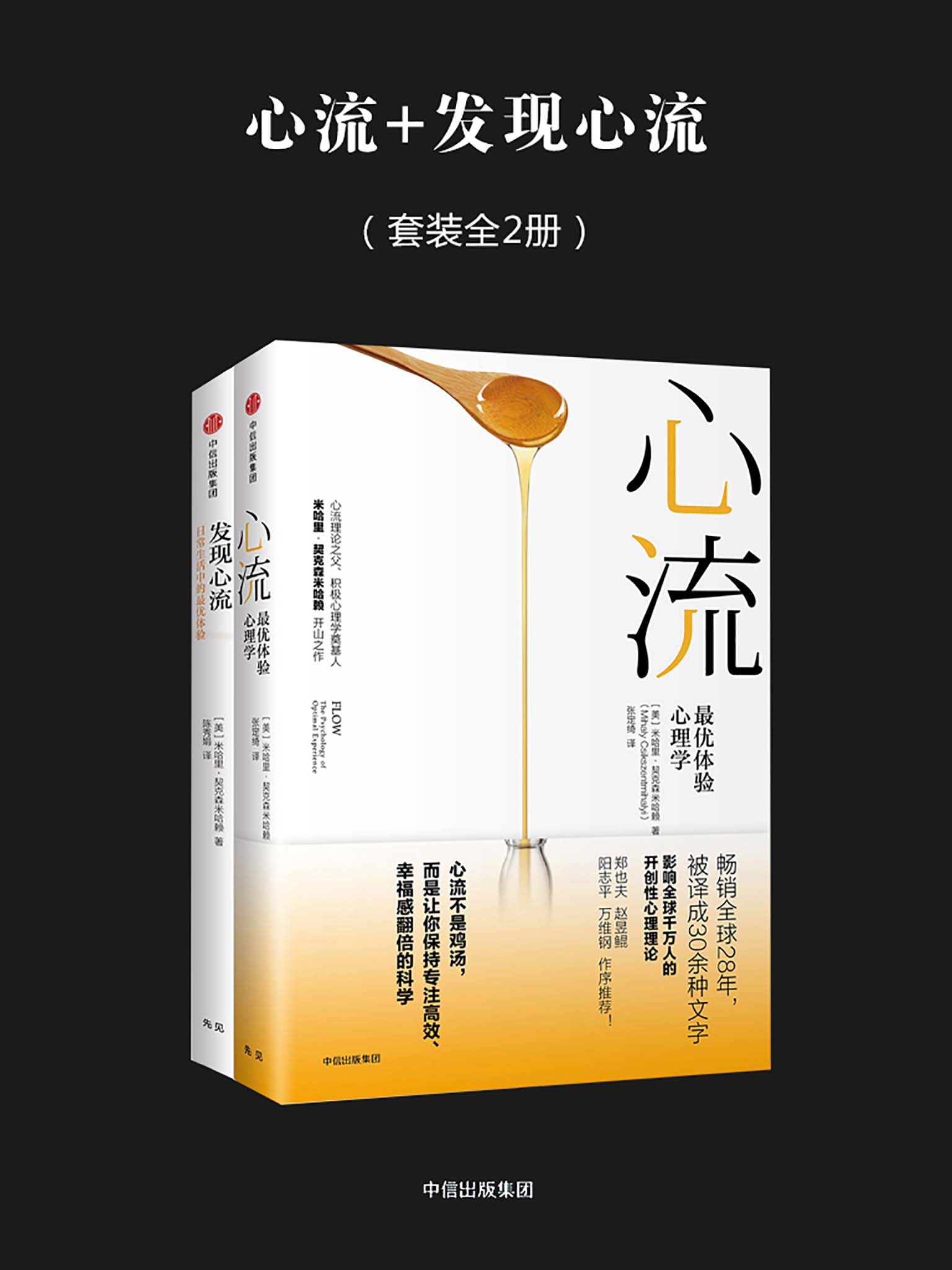 心流+發現心流（套裝全2冊）