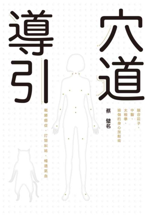 穴道導引