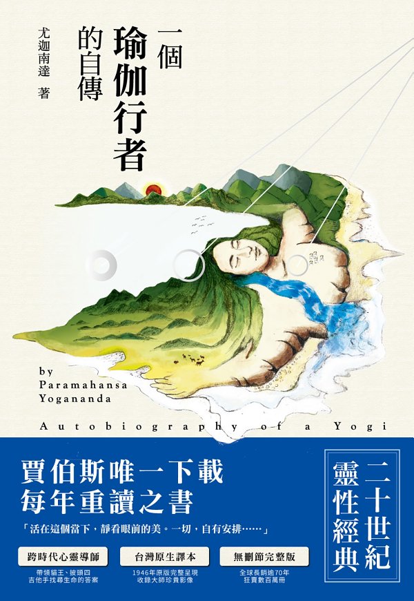 一個瑜伽行者的自傳（臺灣原生譯本，無刪節完整版，修訂四版）