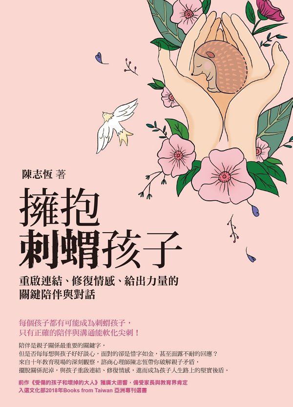 擁抱刺蝟孩子