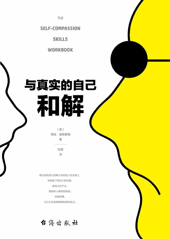 與真實的自己和解（不是對現實妥協，而是全然接納和善待自己）