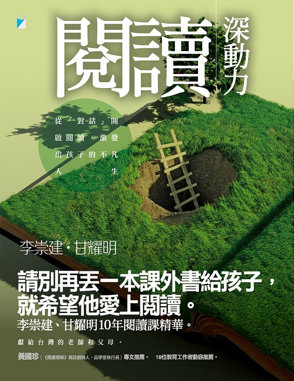 閱讀深動力