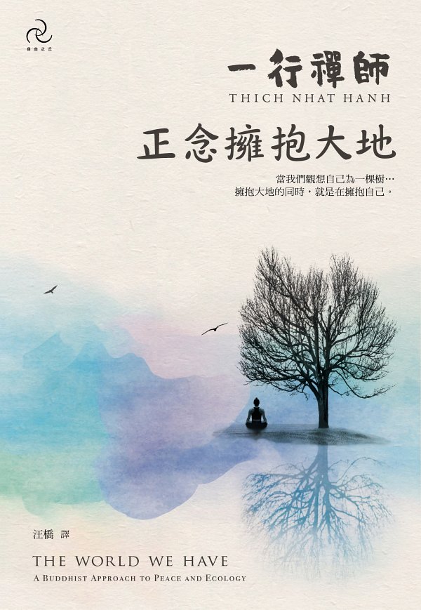 正念擁抱大地