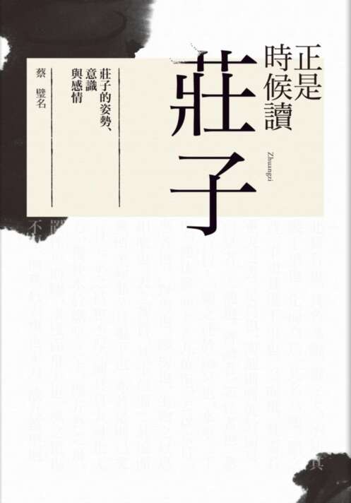 正是時候讀莊子