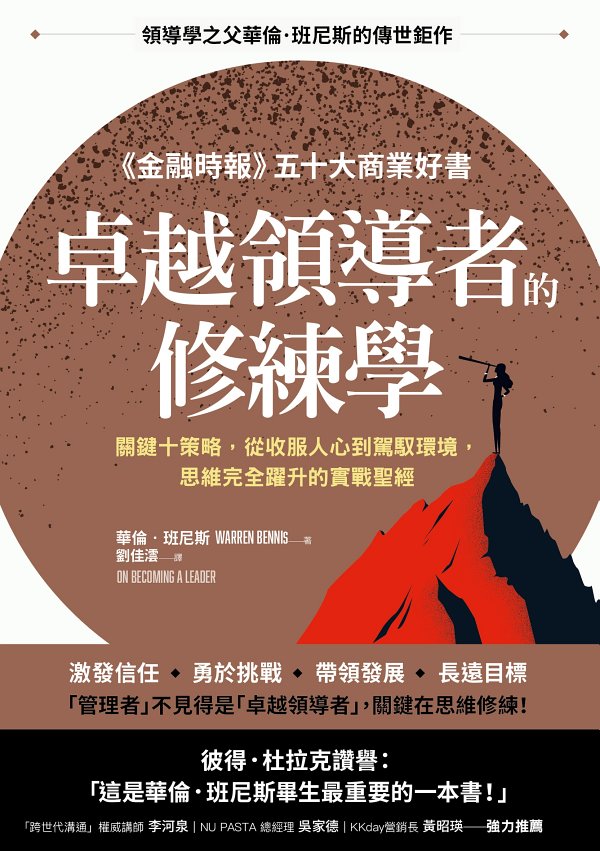 卓越領導者的修練學：關鍵十策略，從收服人心到駕馭環境，思維完全躍升的實戰聖經