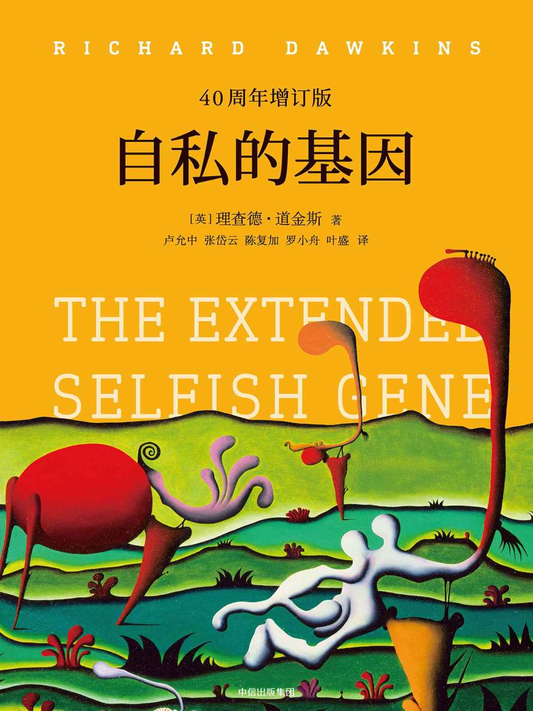 自私的基因：40週年增訂版