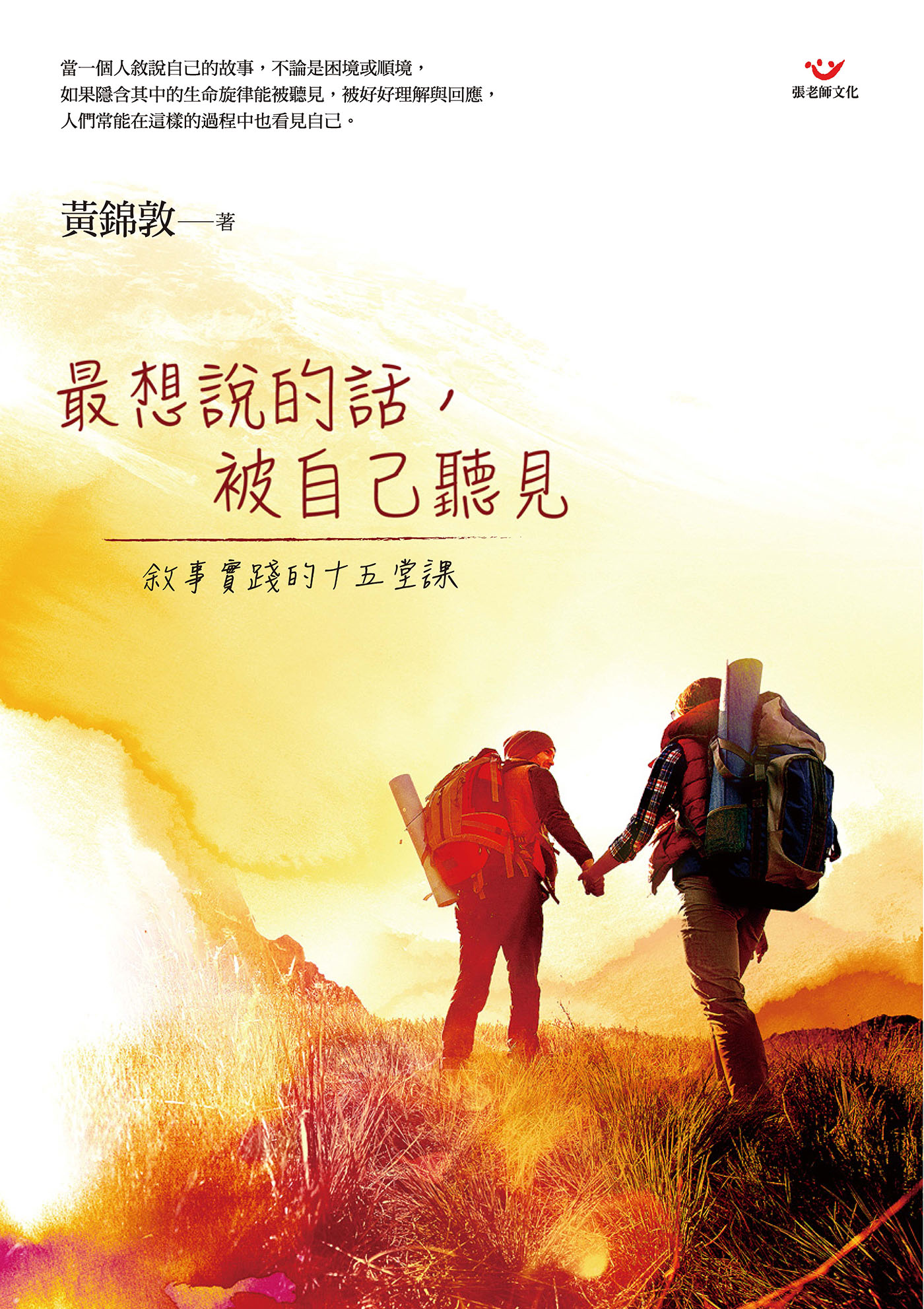 最想說的話，被自己聽見：敘事實踐的十五堂課S